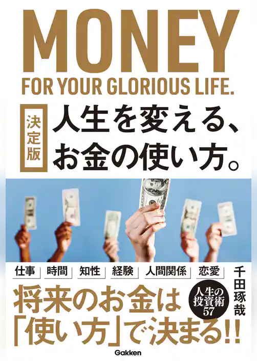 決定版 人生を変える、お金の使い方。