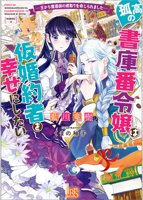 孤高の書庫番令嬢は仮婚約者を幸せにしたい　―王から魔導師の婿取りを命じられました―【特典SS付】