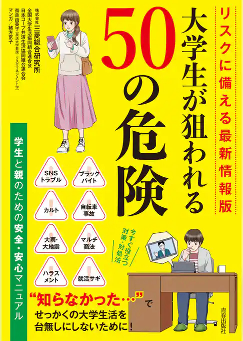 リスクに備える最新情報版　大学生が狙われる50の危険