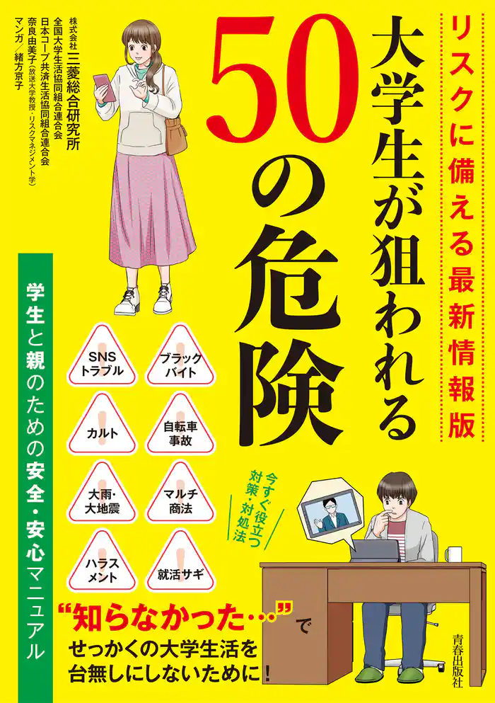 リスクに備える最新情報版　大学生が狙われる50の危険