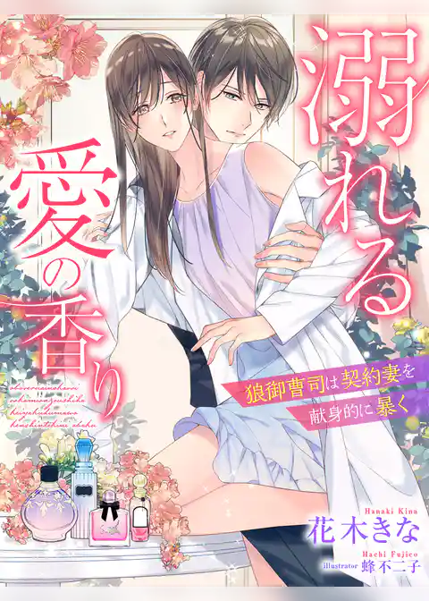 溺れる愛の香り～狼御曹司は契約妻を献身的に暴く～