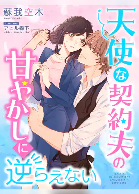 天使な契約夫の甘やかしに逆らえない