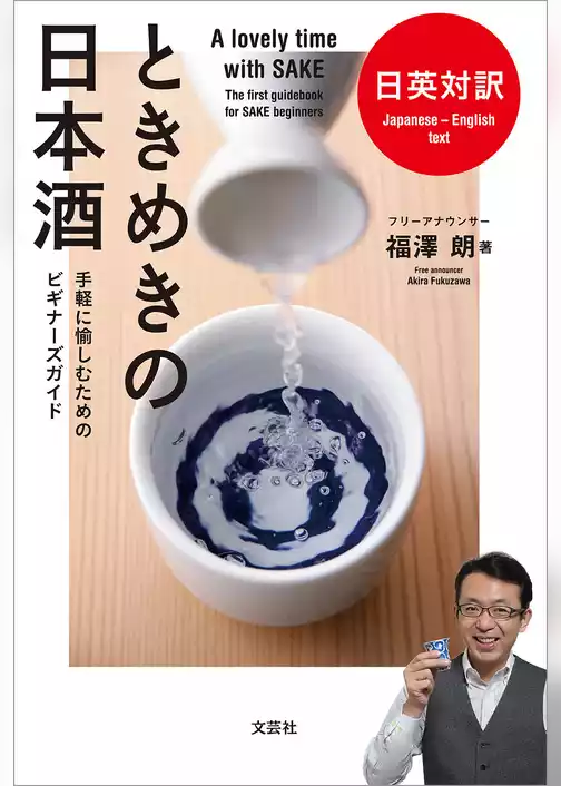 日英対訳 ときめきの日本酒 手軽に愉しむためのビギナーズガイド