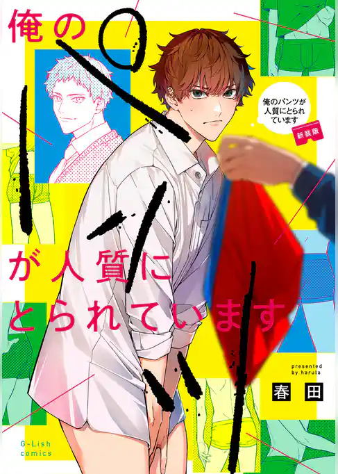 俺のパンツが人質にとられています【新装版】【特典ペーパー／電子限定描き下ろし付き】