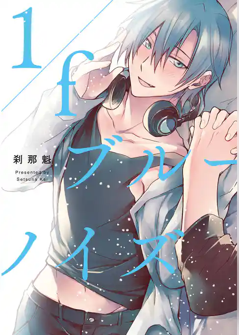 1/fブルーノイズ【特典ペーパー／電子限定描き下ろし付き】