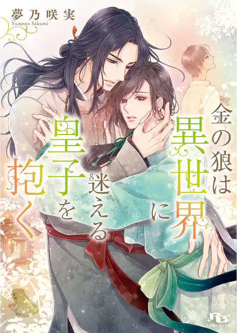 金の狼は異世界に迷える皇子を抱く