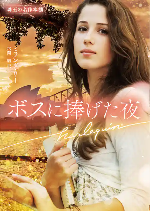 ボスに捧げた夜【ハーレクイン文庫版】