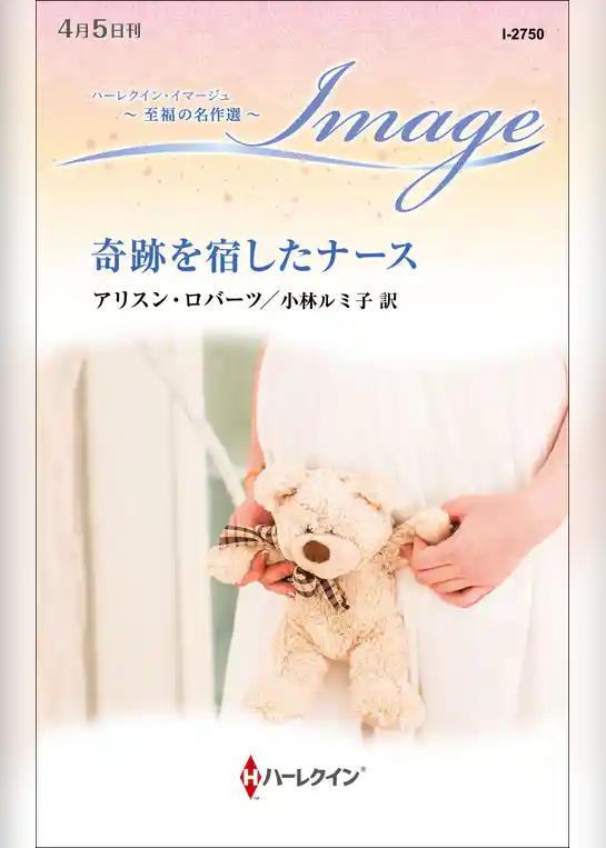 奇跡を宿したナース【ハーレクイン・イマージュ版】