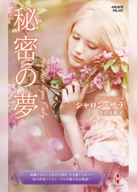 秘密の夢【ハーレクイン・プレゼンツ作家シリーズ別冊版】
