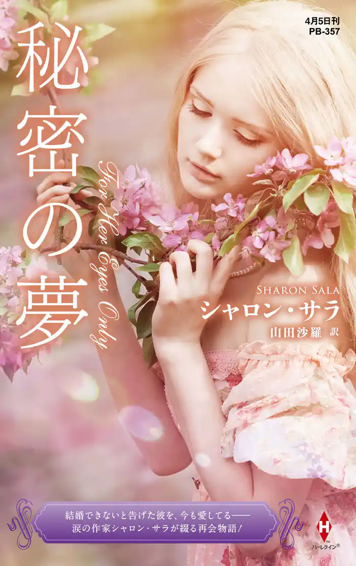 秘密の夢【ハーレクイン・プレゼンツ作家シリーズ別冊版】