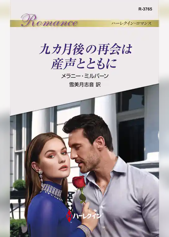 九カ月後の再会は産声とともに