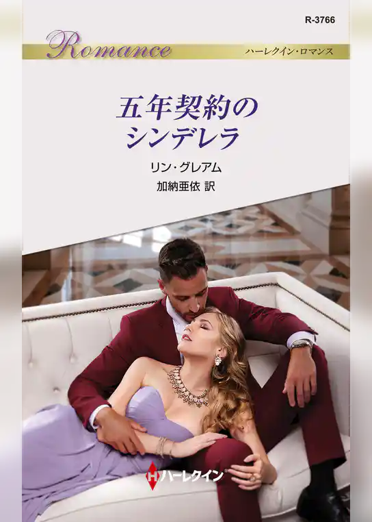 五年契約のシンデレラ