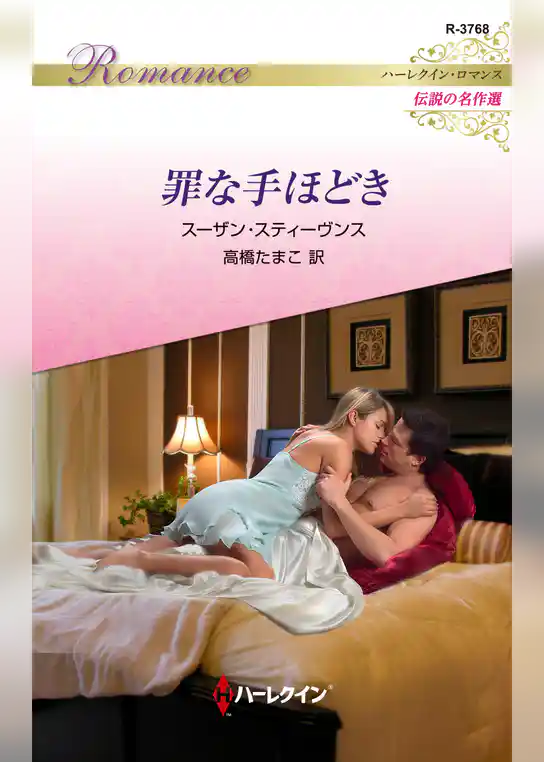 罪な手ほどき【ハーレクイン・ロマンス版】