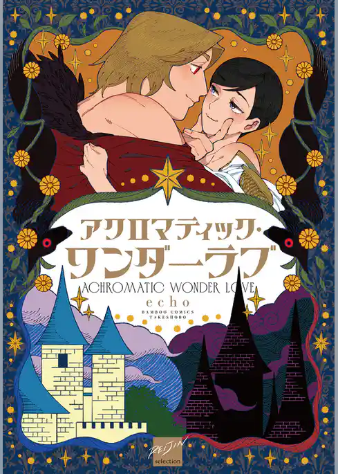 アクロマティック・ワンダーラブ 【電子限定特典付き】