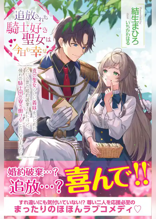 追放された騎士好き聖女は今日も幸せ