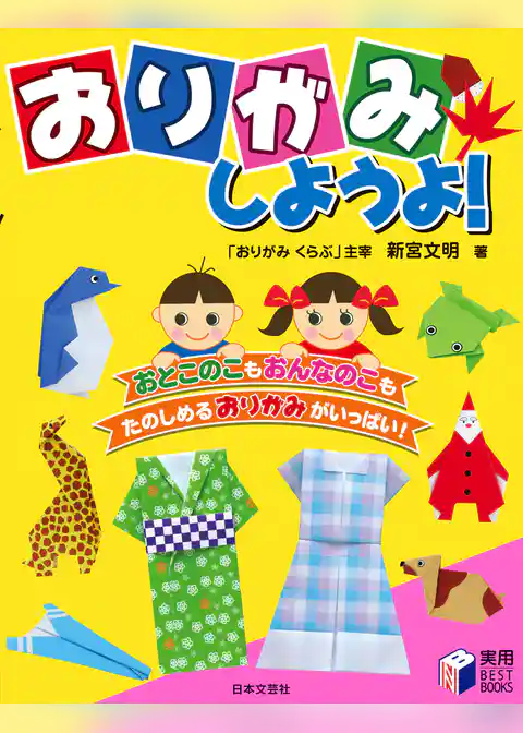 おりがみしようよ！