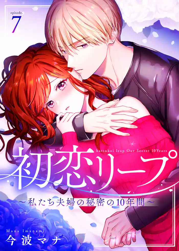 初恋リープ~私たち夫婦の秘密の10年間~(7)
