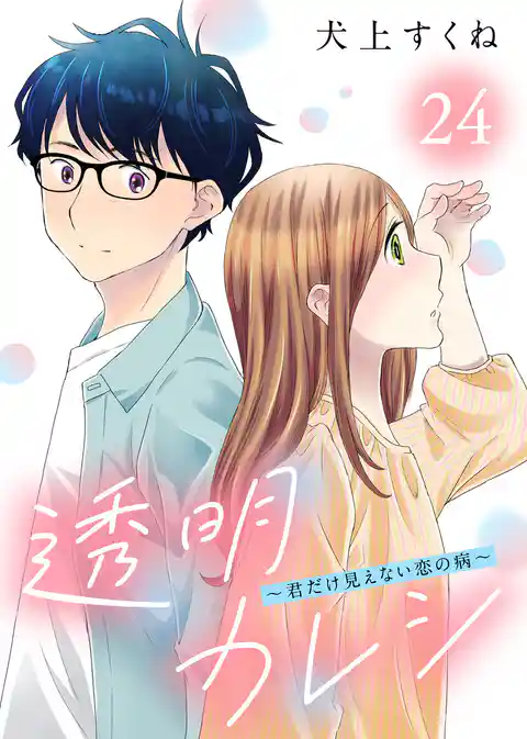 透明カレシ～君だけ見えない恋の病～