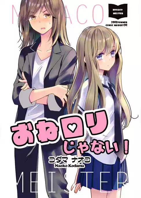 おねロリじゃない！