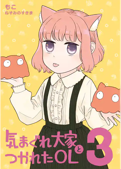 気まぐれ大家とつかれたOL