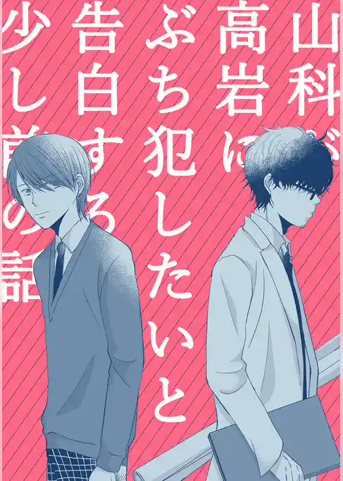 山科が高岩にぶち犯したいと告白する少し前の話