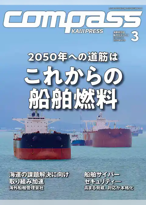 海事総合誌ＣＯＭＰＡＳＳ2023年3月号