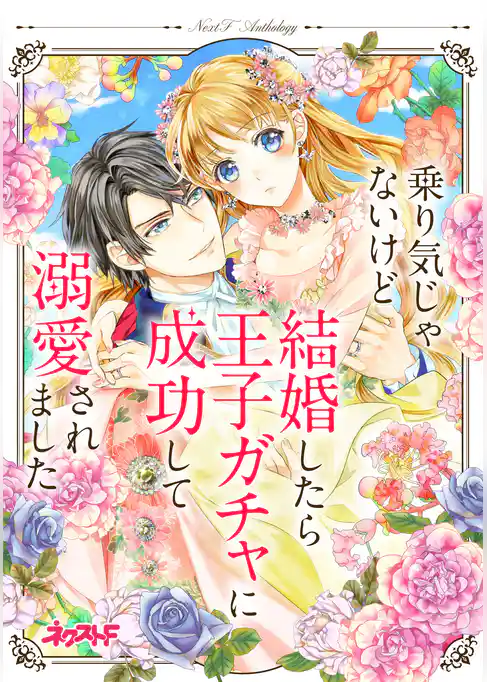 乗り気じゃないけど結婚したら王子ガチャに成功して溺愛されました　ネクストFアンソロジー