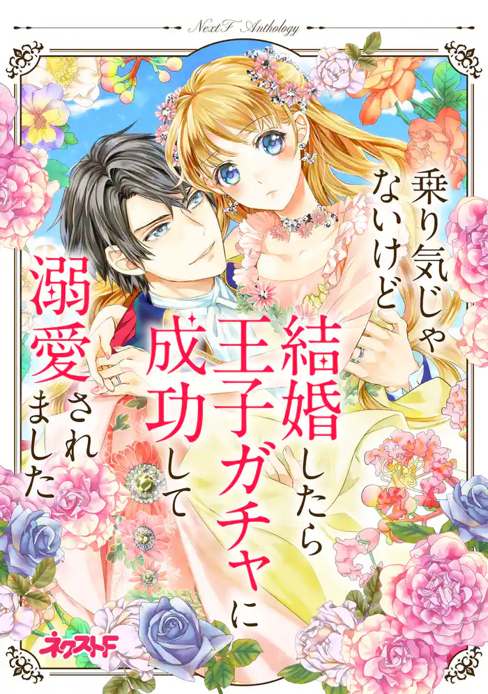 乗り気じゃないけど結婚したら王子ガチャに成功して溺愛されました ネクストFアンソロジー