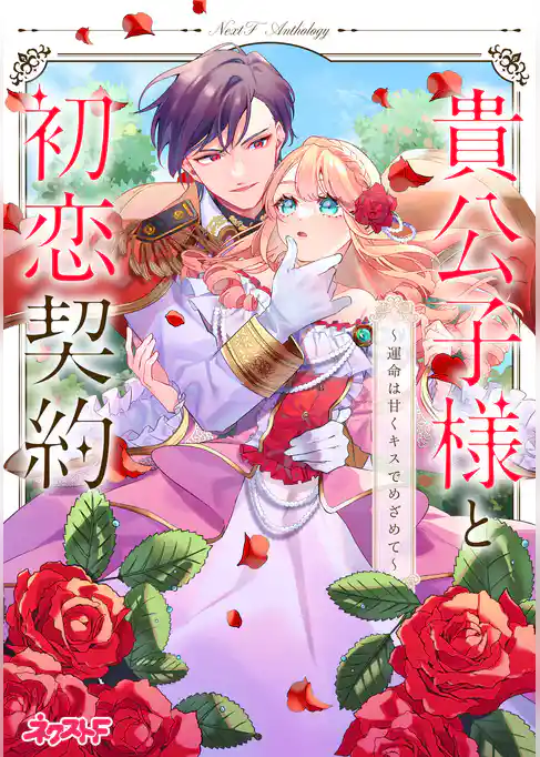 貴公子様と初恋契約 ～運命は甘くキスでめざめて～　ネクストFアンソロジー
