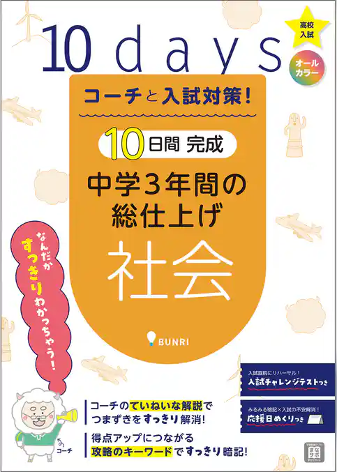 コーチと入試対策！ 10日間完成 中学3年間の総仕上げ 社会