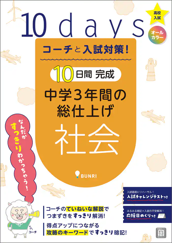 コーチと入試対策！ 10日間完成 中学3年間の総仕上げ 社会