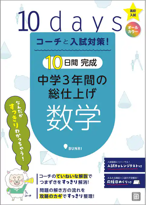コーチと入試対策！ 10日間完成 中学3年間の総仕上げ 数学