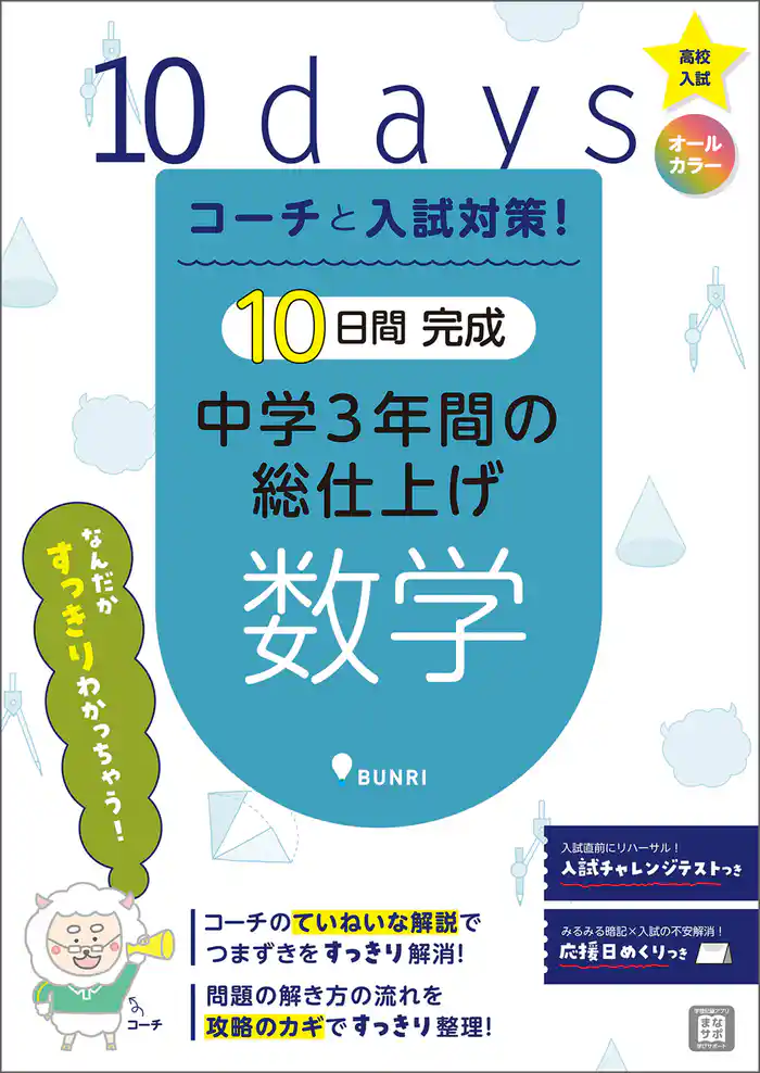 コーチと入試対策！ 10日間完成 中学3年間の総仕上げ 数学