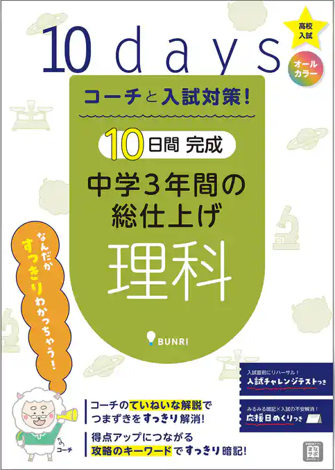 コーチと入試対策！ 10日間完成 中学3年間の総仕上げ 理科