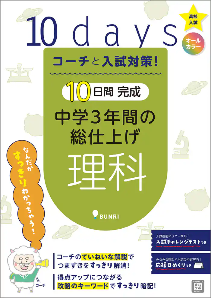 コーチと入試対策！ 10日間完成 中学3年間の総仕上げ 理科