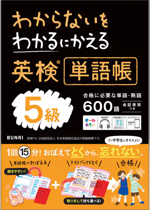 わからないをわかるにかえる 英検R単語帳 5級