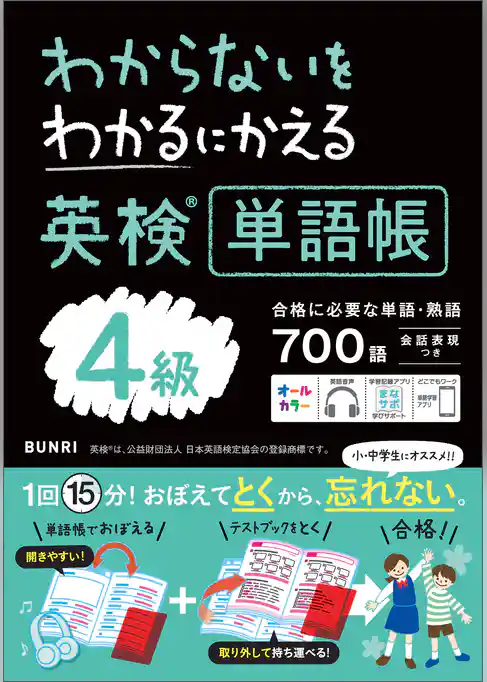 わからないをわかるにかえる 英検R単語帳 4級