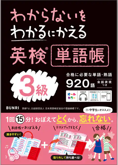 わからないをわかるにかえる 英検R単語帳 3級