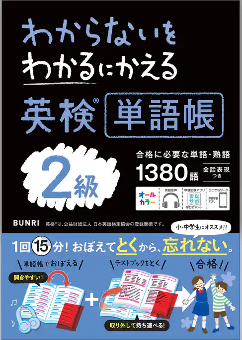 わからないをわかるにかえる 英検R単語帳 2級