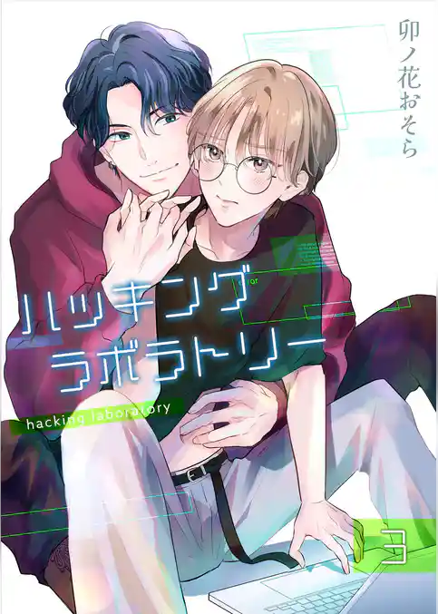 ハッキングラボラトリー 【分冊版】