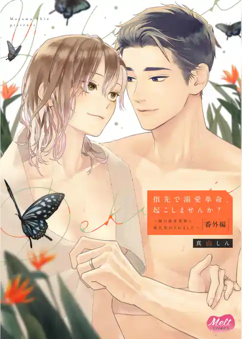 指先で溺愛革命、起こしませんか？～謎の独身貴族に彼氏宣言されました～【単行本】【電子限定特典付】