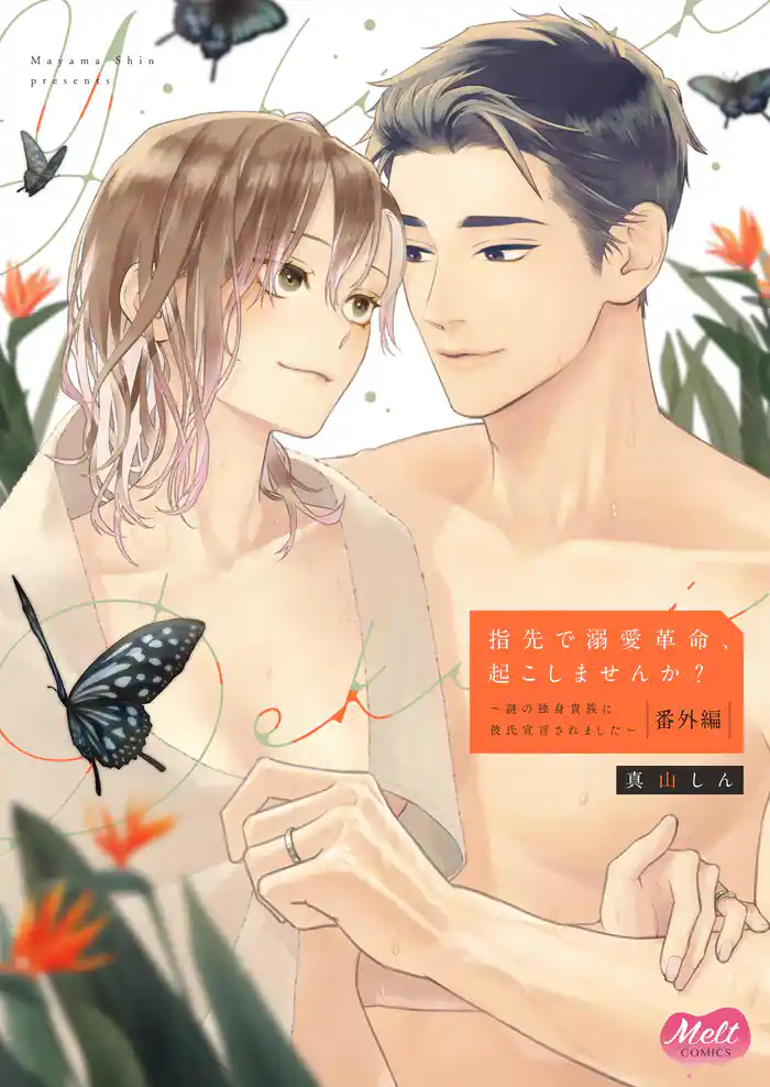 指先で溺愛革命、起こしませんか？～謎の独身貴族に彼氏宣言されました～【単行本】【電子限定特典付】【番外編】（５）