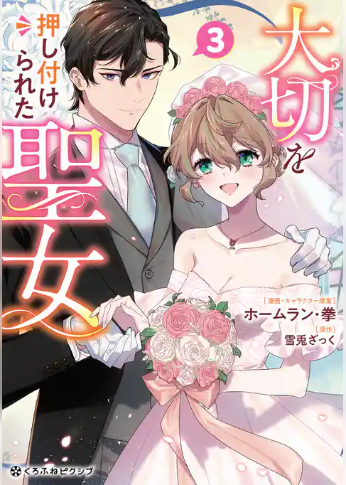 大切を押し付けられた聖女