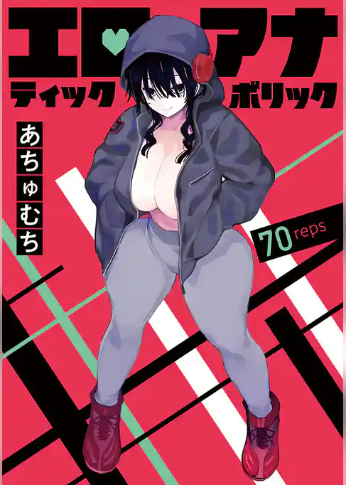 エロティック×アナボリック(話売り)