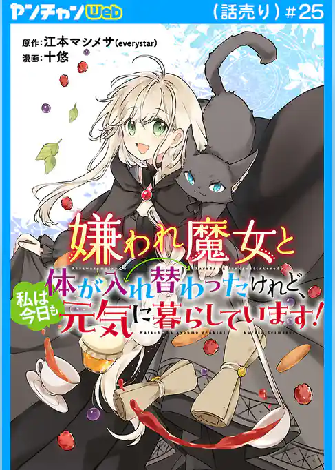 嫌われ魔女と体が入れ替わったけれど、私は今日も元気に暮らしています！(話売り)