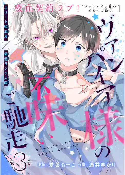 ヴァンパイア様の不味いご馳走［1話売り］
