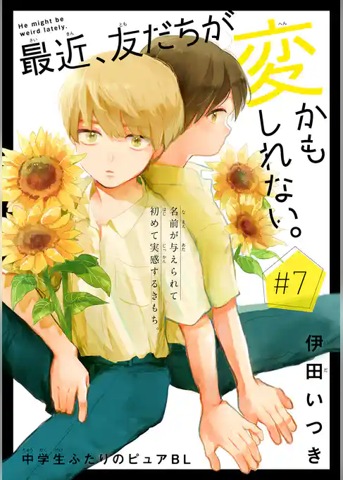 最近、友だちが変かもしれない。［1話売り］