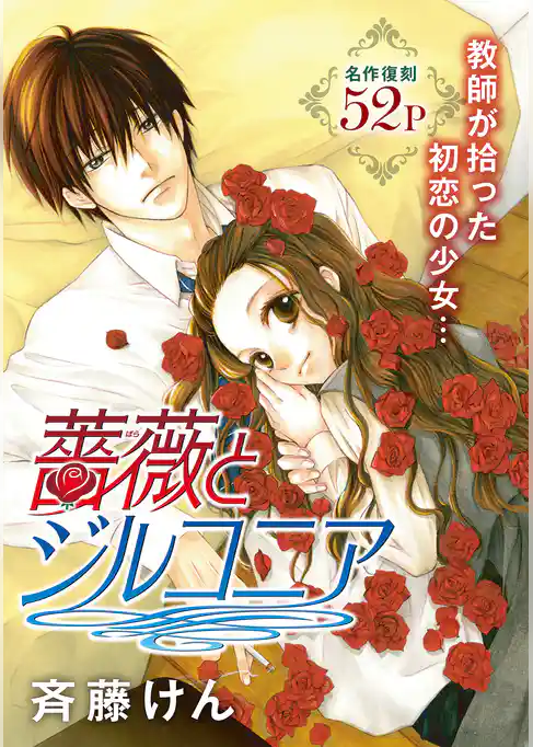 花ゆめAi　薔薇とジルコニア