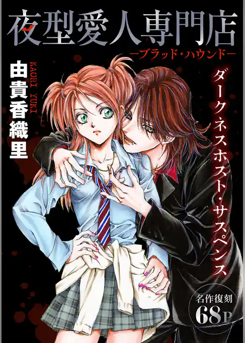 花ゆめAi　夜型愛人専門店－ブラッド・ハウンド－