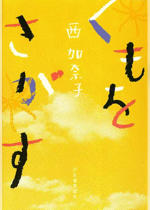 くもをさがす
